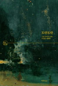 도란도란 : 그날 우리가 나눈 다정한 대화들