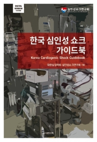 한국 심인성 쇼크 가이드북 = Korea cardiogenic shock guidebook / 대한심장학회 심인성쇼크연구회 지음