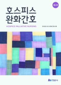호스피스완화간호 = Hospice palliative nursing / 저자: 한국호스피스완화간호사회
