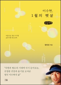 이수현, 1월의 햇살 : 아름다운 청년 이수현 20주기를 추모하며 : 큰글자책 / 지은이: 장현정