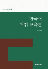 한국어 어휘 교육론 / 저자: 강현화