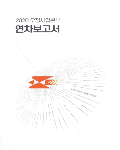우정사업본부 연차보고서 = Korea Post annual report. 2020 / 우정사업본부