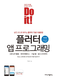 (Do it!) 플러터 앱 프로그래밍 : 실전 코드로 배우는 플러터 기본과 활용법 / 조준수 지음