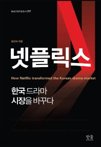 넷플릭스 : 한국 드라마 시장을 바꾸다 = How Netflix transfomed the Korean drama market / 유건식 지음