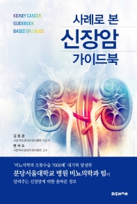 (사례로 본) 신장암 가이드북 = Kidney cancer guidebook based on cases / 저자: 김정권, 변석수