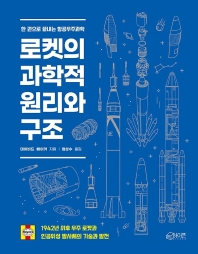 로켓의 과학적 원리와 구조 : 한 권으로 끝내는 항공우주과학 / 데이비드 베이커 지음 ; 엄성수 옮김