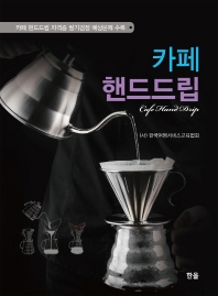 카페 핸드드립 = Cafe hand drip : 카페 핸드드립 자격증 필기검정 예상문제 수록 / 저자: 한국여행서비스교육협회