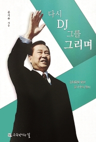 다시 DJ 그를 그리며 : 김대중을 향한 문기주의 헌사 / 지은이: 문기주