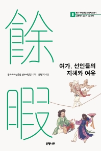 여가, 선인들의 지혜와 여유 / 황병기 지음 ; 한국국학진흥원 연구사업팀 기획