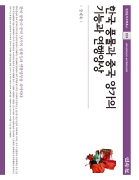 한국 풍물과 중국 앙가의 기능과 연행양상 / 지은이: 강재욱