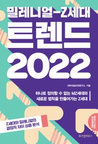 (밀레니얼-Z세대) 트렌드 2022 : 하나로 정의할 수 없는 MZ세대와 새로운 법칙을 만들어가는 Z세대 / 대학내일20대연구소 지음