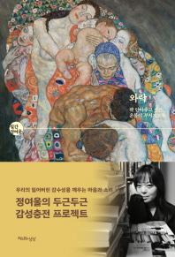 와락 : 꽉 안아주고 싶은, 온몸이 부서지도록