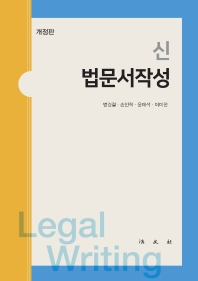 (신) 법문서작성 = Legal writing / 공저자: 범경철, 손인혁, 윤태석, 이미현
