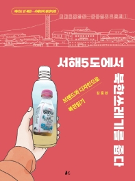 서해5도에서 북한쓰레기를 줍다 : 브랜드와 디자인으로 북한읽기 / 지은이: 강동완