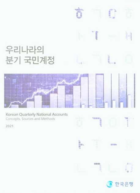 우리나라의 분기 국민계정 = Korean quarterly national accounts : concepts, sources and methods / 한국은행