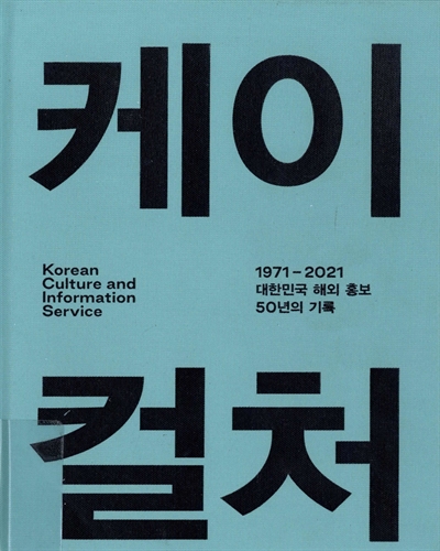 대한민국 해외 홍보 50년의 기록 = Korean culture and information service / 해외문화홍보원, 어반북스