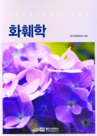 화훼학 = Floriculture / 한국화훼학회 지음