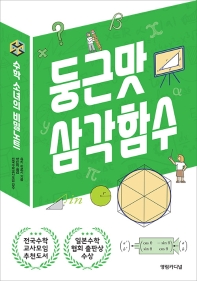 둥근맛 삼각함수 : 수학 소녀의 비밀노트 / 유키 히로시 지음 ; 박은희 옮김