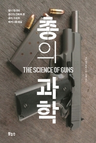 총의 과학 = The science of guns : 발사 원리와 총신의 진화로 본 총의 구조와 메커니즘 해설 / 가노 요시노리 지음 ; 신찬 옮김