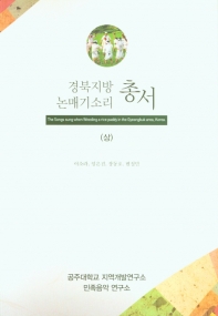 경북지방 논매기소리 총서. 상, 하 / 집필: 이소라, 임은진, 장동호, 변정민
