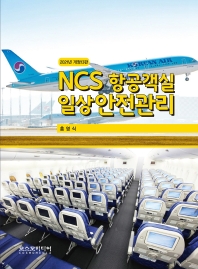 NCS 항공객실 일상안전관리 / 지은이: 홍영식