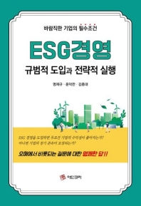 ESG경영 : 규범적 도입과 전략적 실행 : 바람직한 기업의 필수조건 / 저자: 명재규, 윤덕찬, 김종대