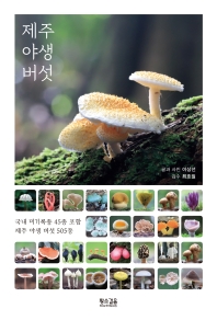 제주 야생 버섯 / 글과 사진: 이상선