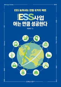 ESS 사업 아는 만큼 성공한다 : ESS 놓쳐서는 안될 8가지 팩트 / 최동배 지음