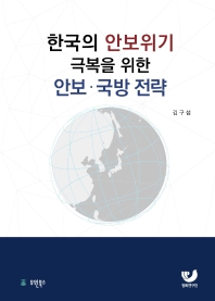 한국의 안보위기 극복을 위한 안보·국방 전략 / 저자: 김구섭