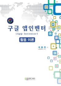 구글 앱인벤터(App inventor) 활용 이론 / 국중진 著