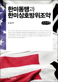 한미동맹과 한미상호방위조약 : 큰글씨책 / 지은이: 고승우