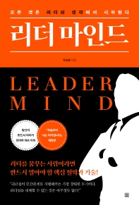 리더 마인드 = Leader mind : 모든 것은 리더의 생각에서 시작된다 / 박승범 지음