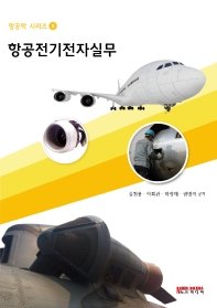 항공전기전자실무 / 김천용, 박희관, 하영태, 권병국 공저