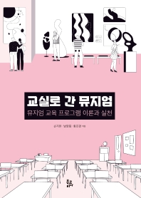 교실로 간 뮤지엄 : 뮤지엄 교육 프로그램 이론과 실천 / 손지현, 남영림, 황은경 지음