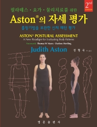 (필라테스·요가·물리치료를 위한) Aston의 자세 평가 : 롤핑기법을 보완한 신체 패턴 평가 / 지은이: Judith Aston ; 옮긴이: 정형국 외