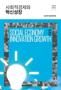 사회적경제와 혁신성장 = Social economy & innovation growth / 김일태, 임영언 공저