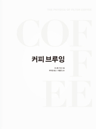 커피 브루잉 / 조나탕 가녜 지음 ; 최익창 옮김