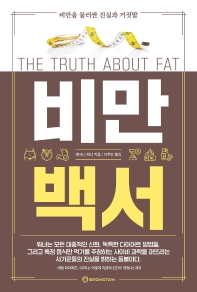 비만백서 : 비만을 둘러싼 진실과 거짓말 / 앤서니 워너 지음 ; 이주만 옮김