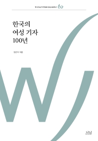 한국의 여성 기자 100년 / 정진석 지음