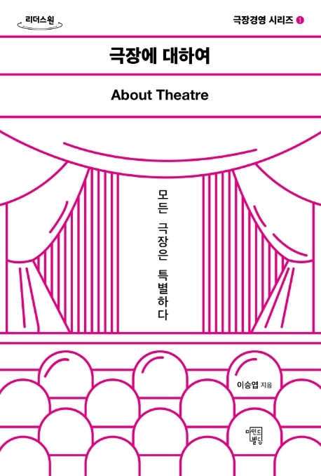 극장에 대하여 = About theatre : 모든 극장은 특별하다 : 큰글자도서 / 이승엽 지음