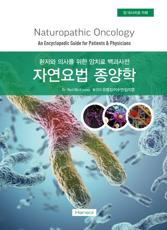 자연요법 종양학 : 환자와 의사를 위한 암치료 백과사전 / 저자: Neil McKinney ; 역자: 유명길, 이수연, 임지영