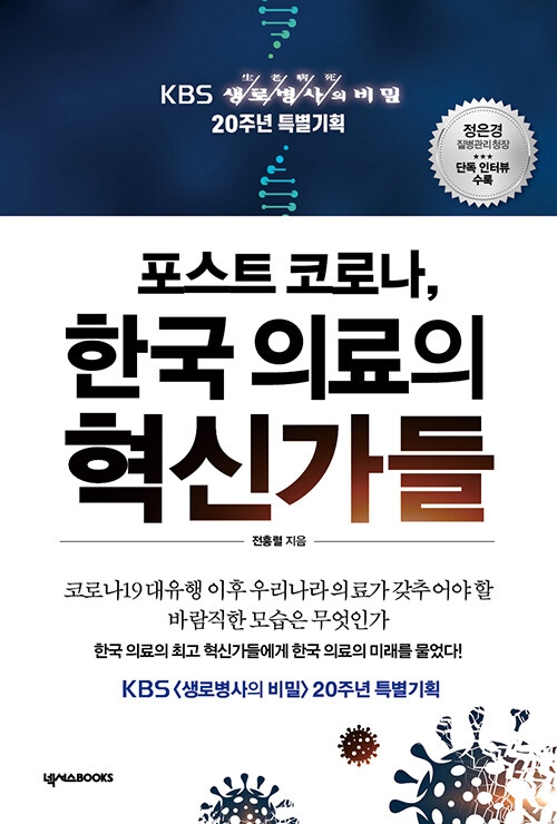 (포스트 코로나,) 한국 의료의 혁신가들 : KBS 생로병사(生老病死)의 비밀 20주년 특별기획 / 전흥렬 지음