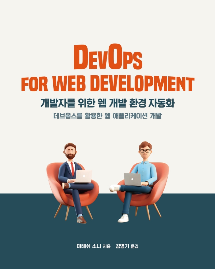 개발자를 위한 웹 개발 환경 자동화 : 데브옵스를 활용한 웹 애플리케이션 개발 / 미테쉬 소니 지음 ; 김영기 옮김