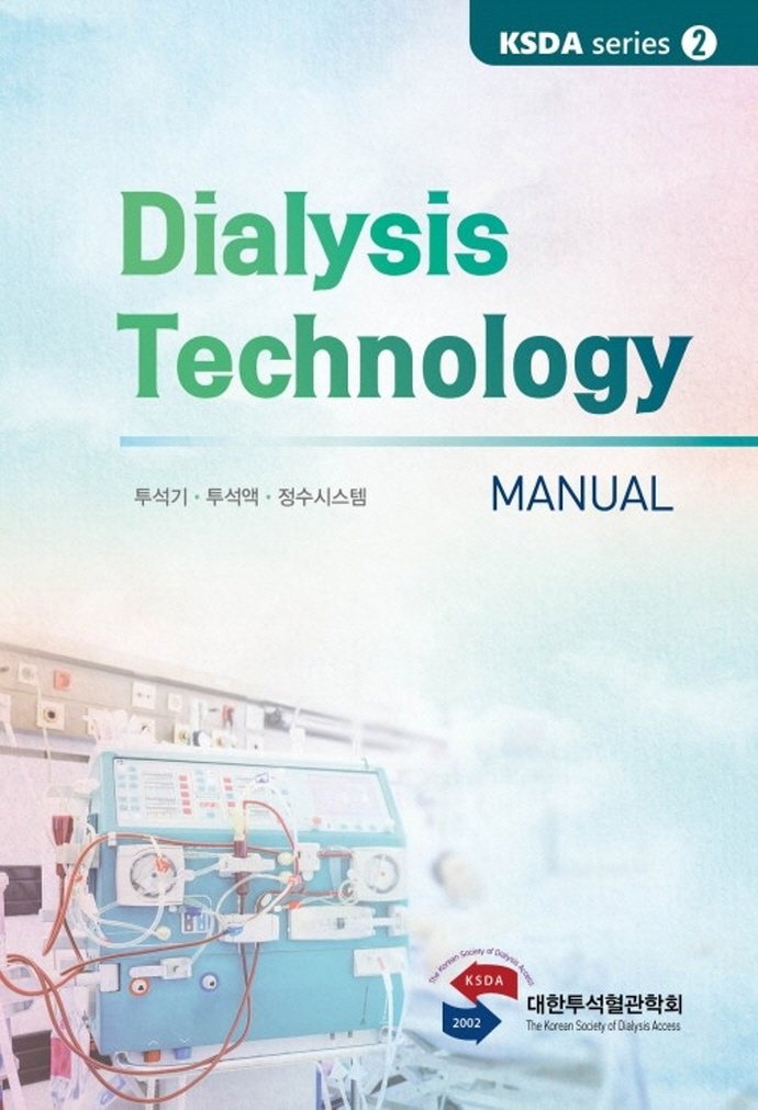 Dialysis technology manual : 투석기·투석액·정수시스템 / 지은이: 대한투석혈관학회