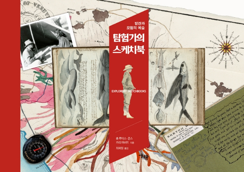 탐험가의 스케치북 : 발견과 모험의 예술 / 휴 루이스-존스, 카리 허버트 지음 ; 최파일 옮김