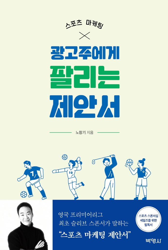 (스포츠 마케팅) 광고주에게 팔리는 제안서 : 스포츠 스폰서십 판매자가 아닌 구매자의 입장에서 바라본 스폰서십 제안 가이드 / 노창기 지음