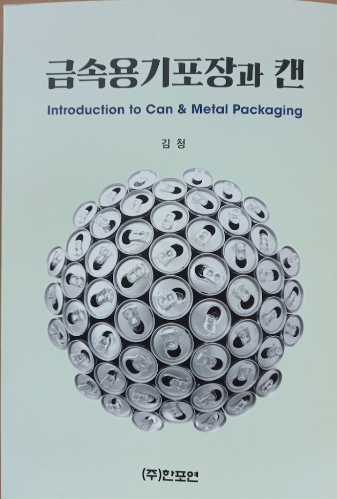 금속용기포장과 캔 = Introduction to can & metal packaging / 지은이: 김청