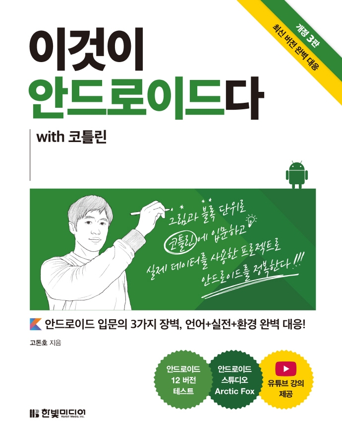 이것이 안드로이드다 with 코틀린 : 안드로이드 입문의 3가지 장벽, 언어+실전+환경 완벽 대응! / 고돈호 지음