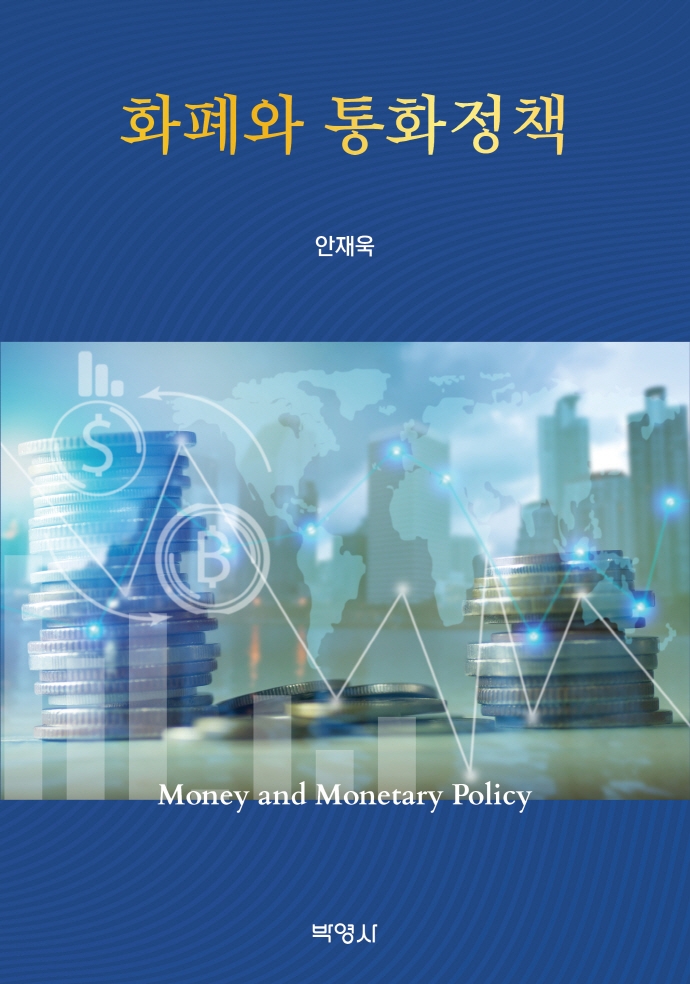 화폐와 통화정책 = Money and monetary policy / 지은이: 안재욱