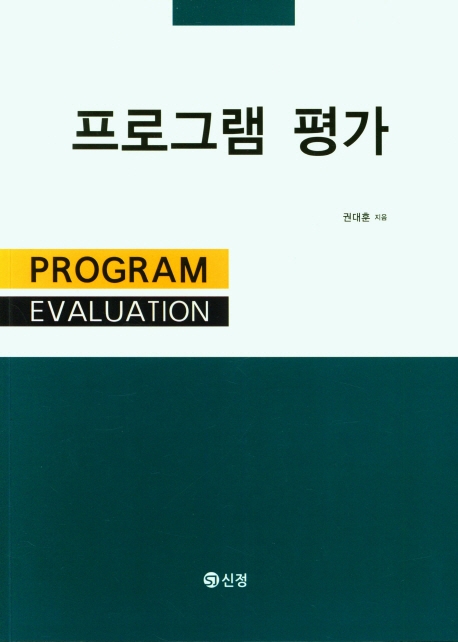 프로그램 평가 = Program evaluation / 권대훈 지음